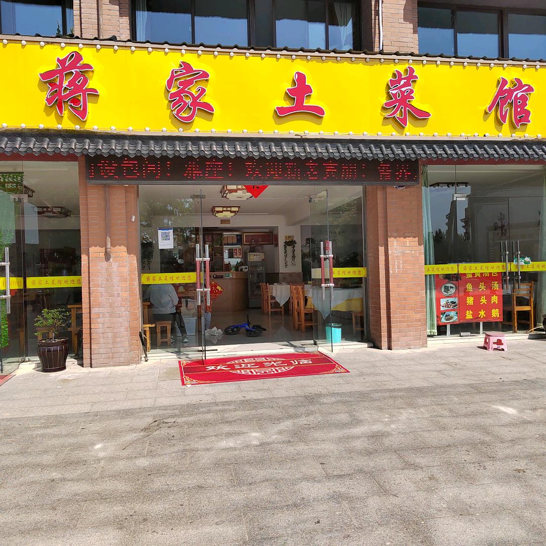 蒋家土菜馆（总店.）
