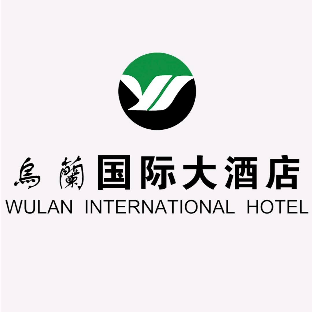 乌兰国际大酒店
