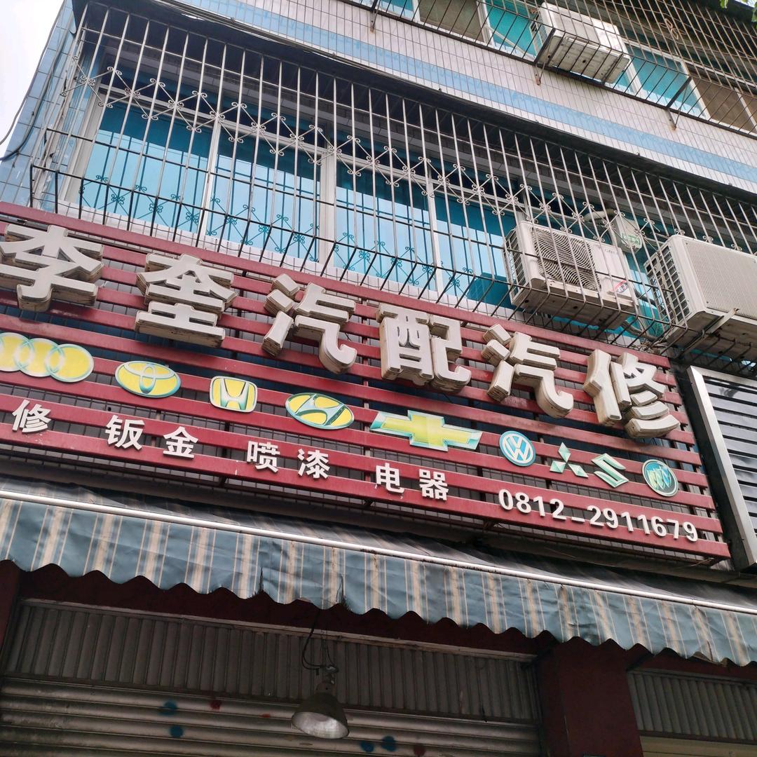 李奎汽修汽车修理电动车修理可以上门服务