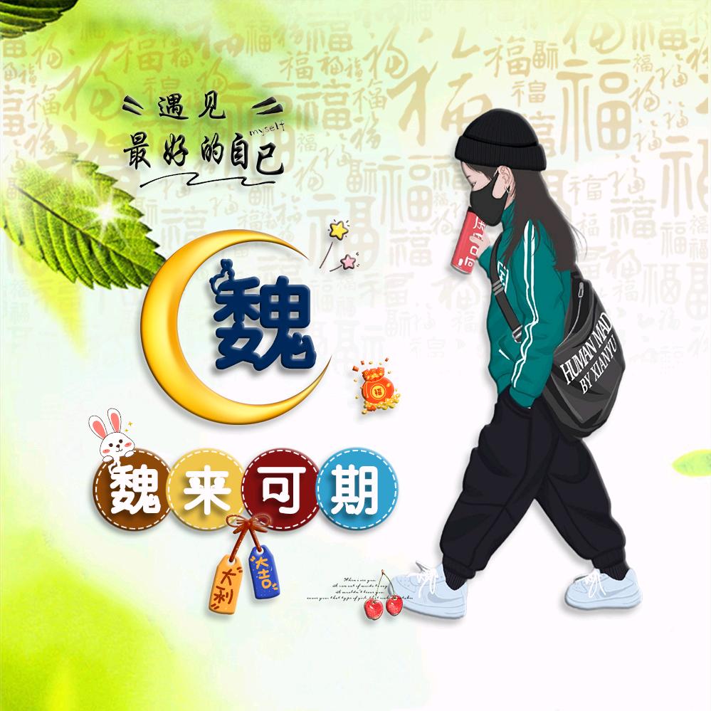 小魏