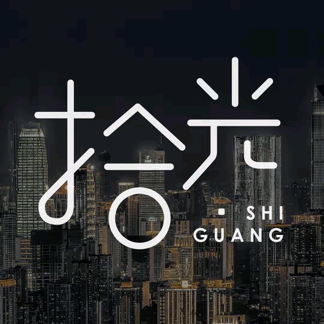 拾光-