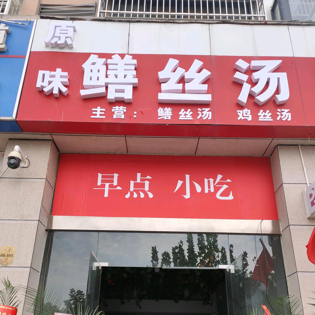 原味鳝丝汤