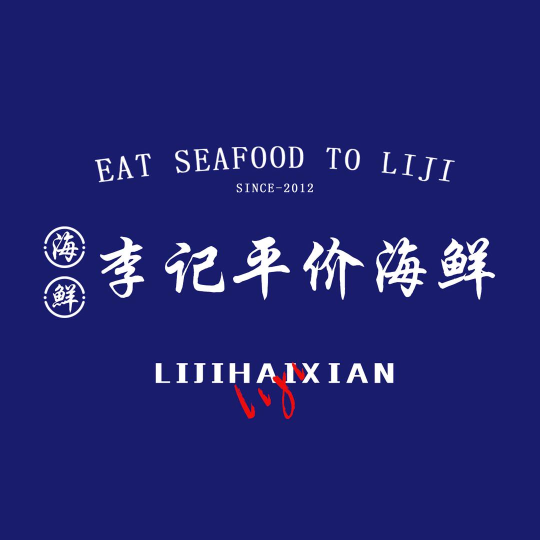 株洲李记平价海鲜