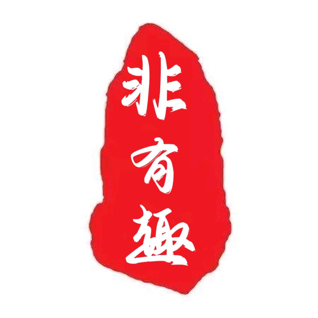 《  非  》有趣