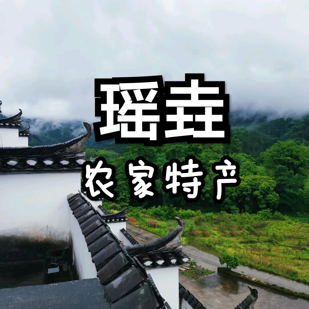 景德镇瑶里瑶垚农庄官方号