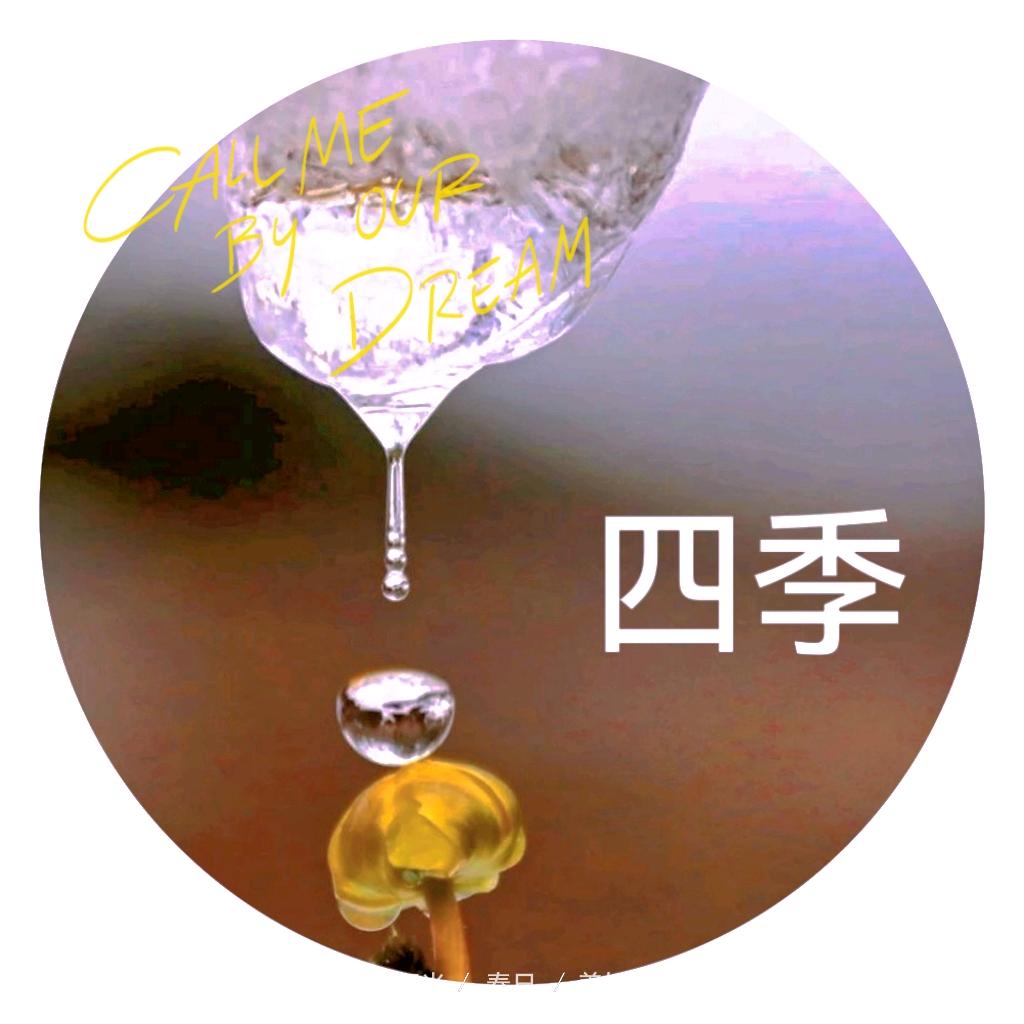 北方四季