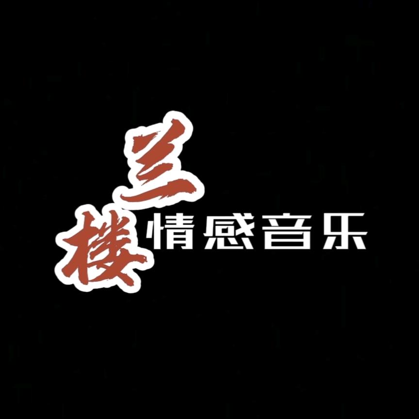 楼兰-情感音乐