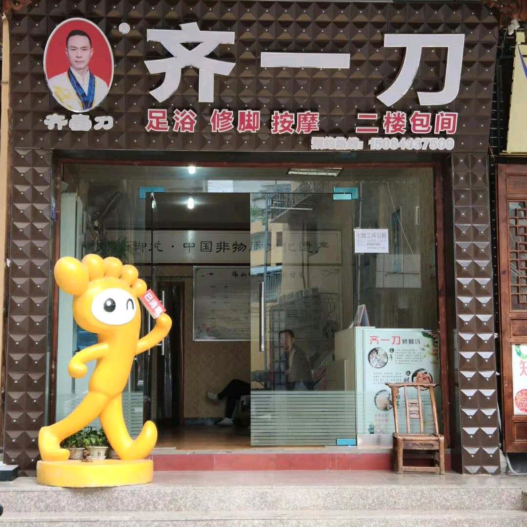 齐一刀修脚店