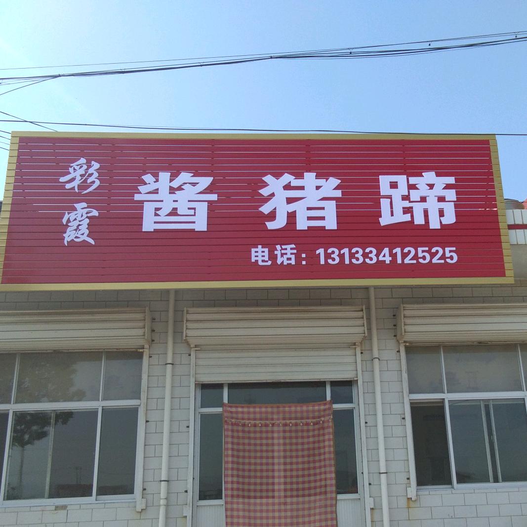 后宫彩霞酱猪蹄