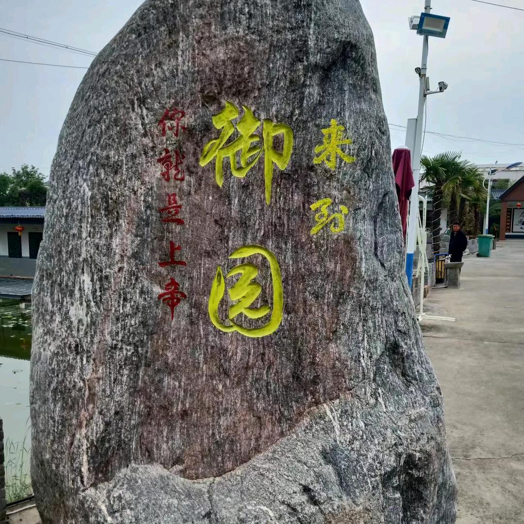 新密市御园农庄