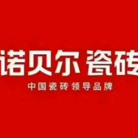 诺贝尔瓷砖周口