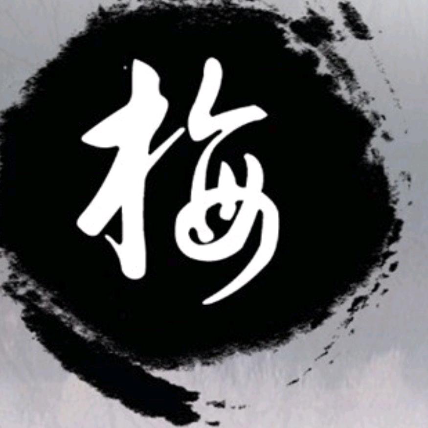 梅