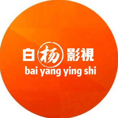 白杨谈剧