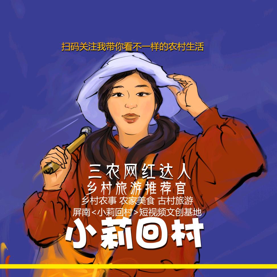小莉回村