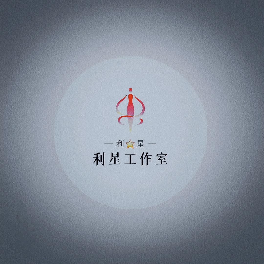 利星工作室