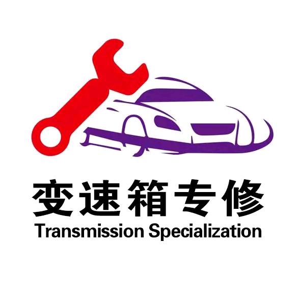 喀什市锐气自动变速箱维修部