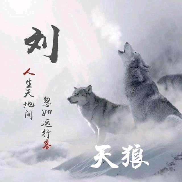 天狼
