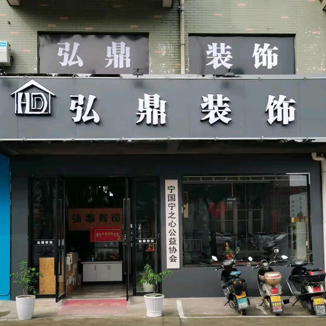 弘鼎装饰