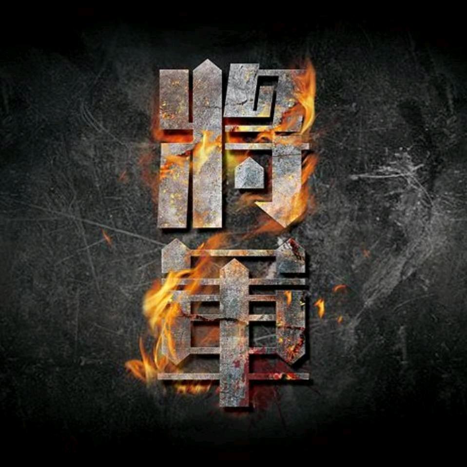 将军『大爱无疆』