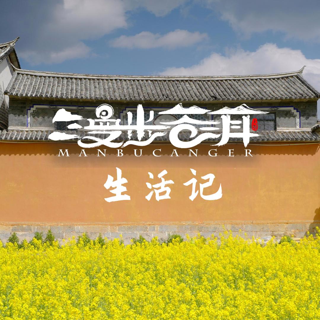 在大理爱上生活