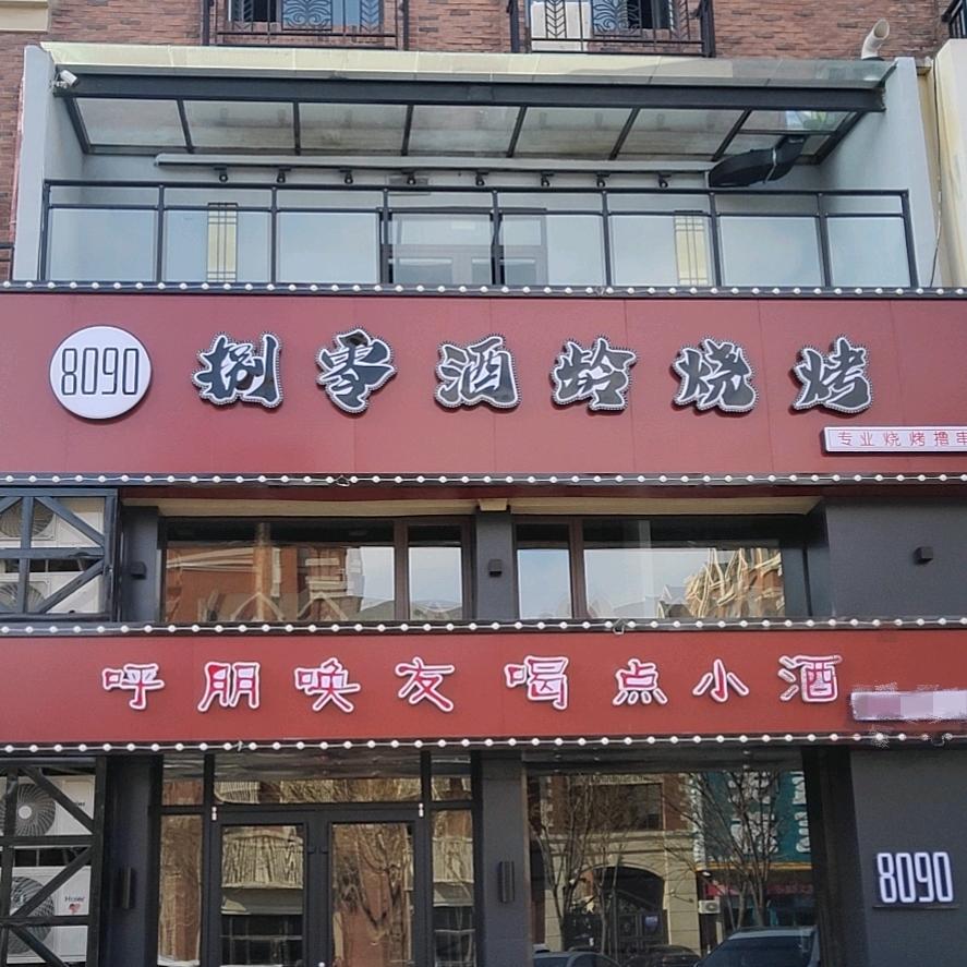 捌零酒龄烧烤3390226
