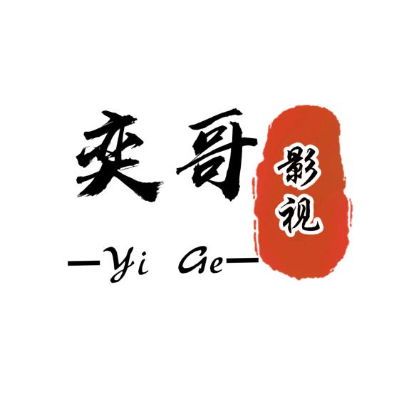 奕哥影视剪辑