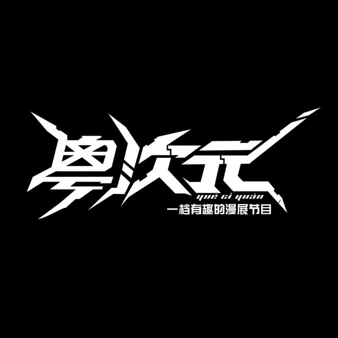 粤次元