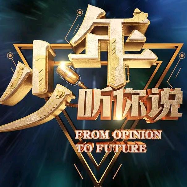 少年，听你说