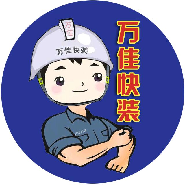 万佳快装(专注商铺整装）