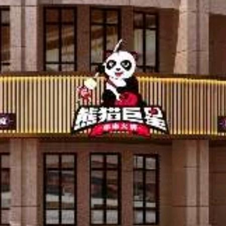 博乐市弓长张熊猫巨星串串火锅店