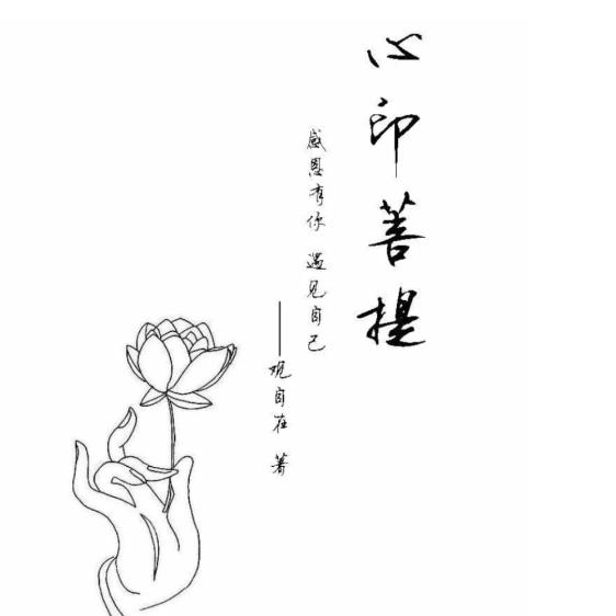 心印菩提