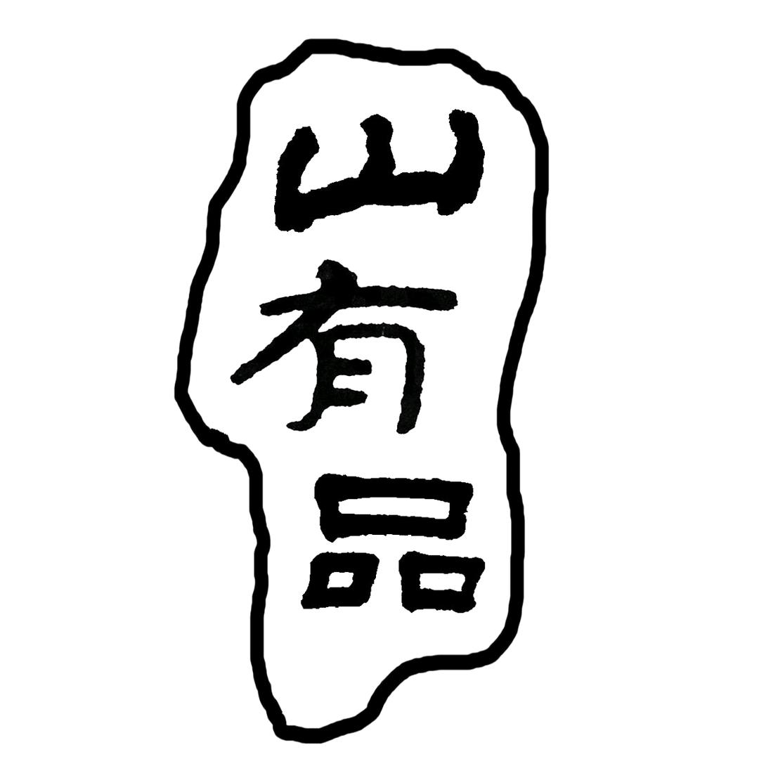 山有品金华市有山有水生态景观有限公司绿植专卖店