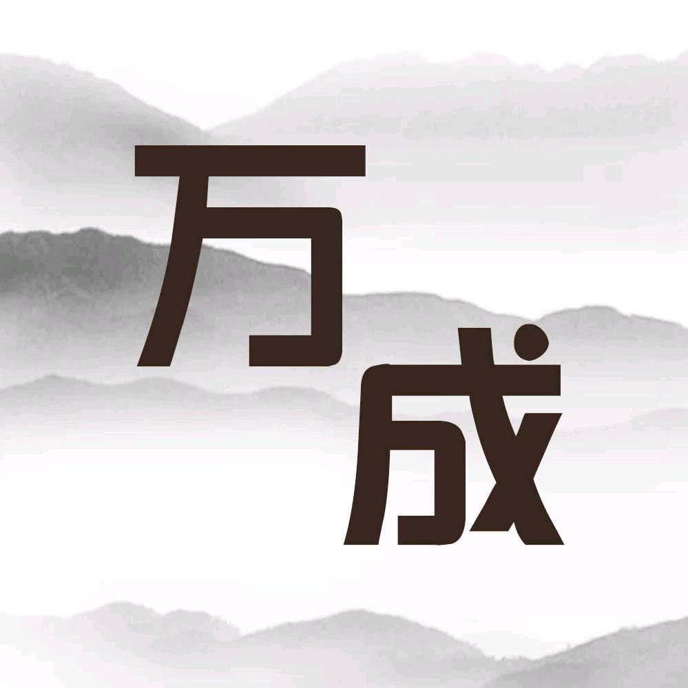 万成工具