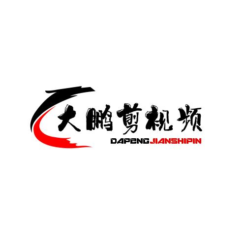 大鹏剪视频