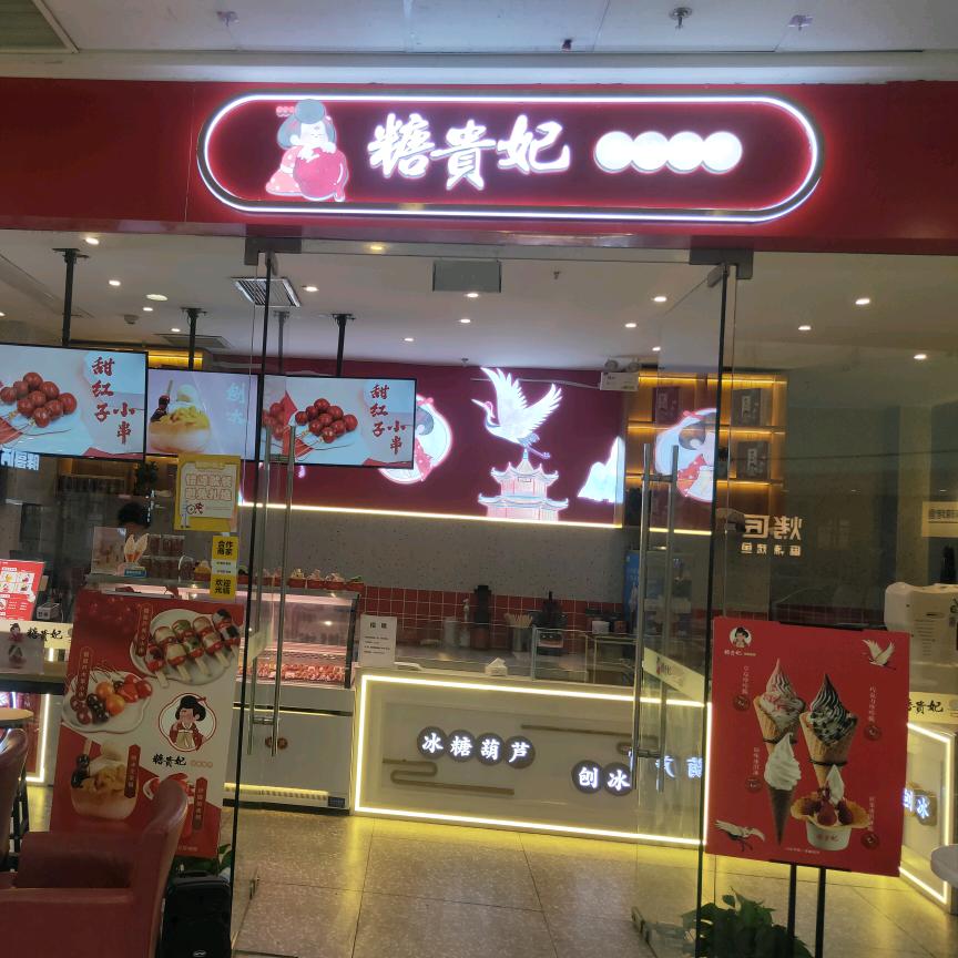 糖贵妃冰糖葫芦（宜宾万达店）