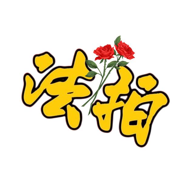 筑豪轩
