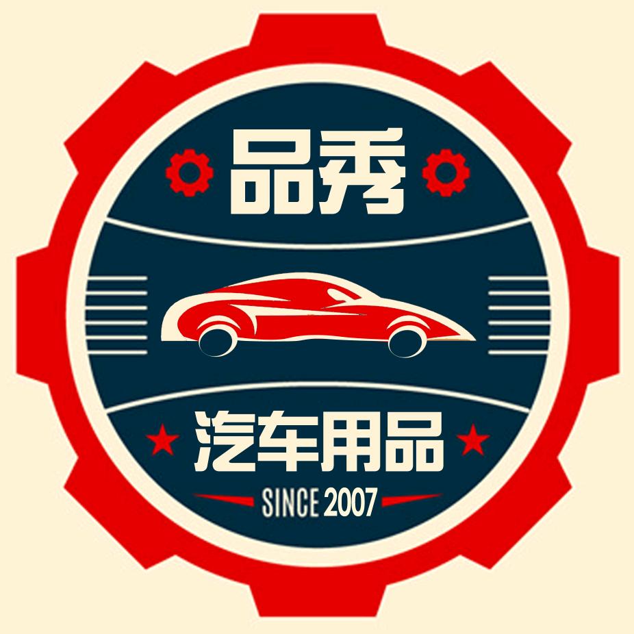 品秀汽车内饰用品