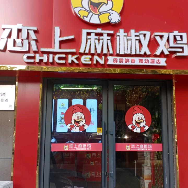 砀山恋上麻椒鸡  总代理