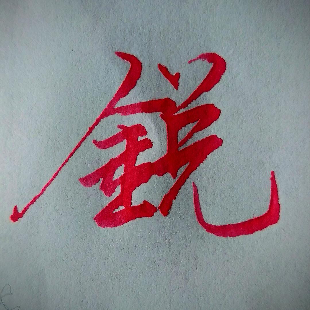 銳大叔手寫
