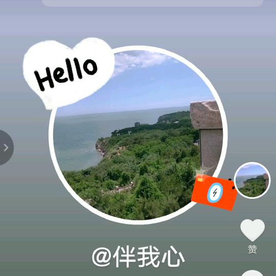 伴我心