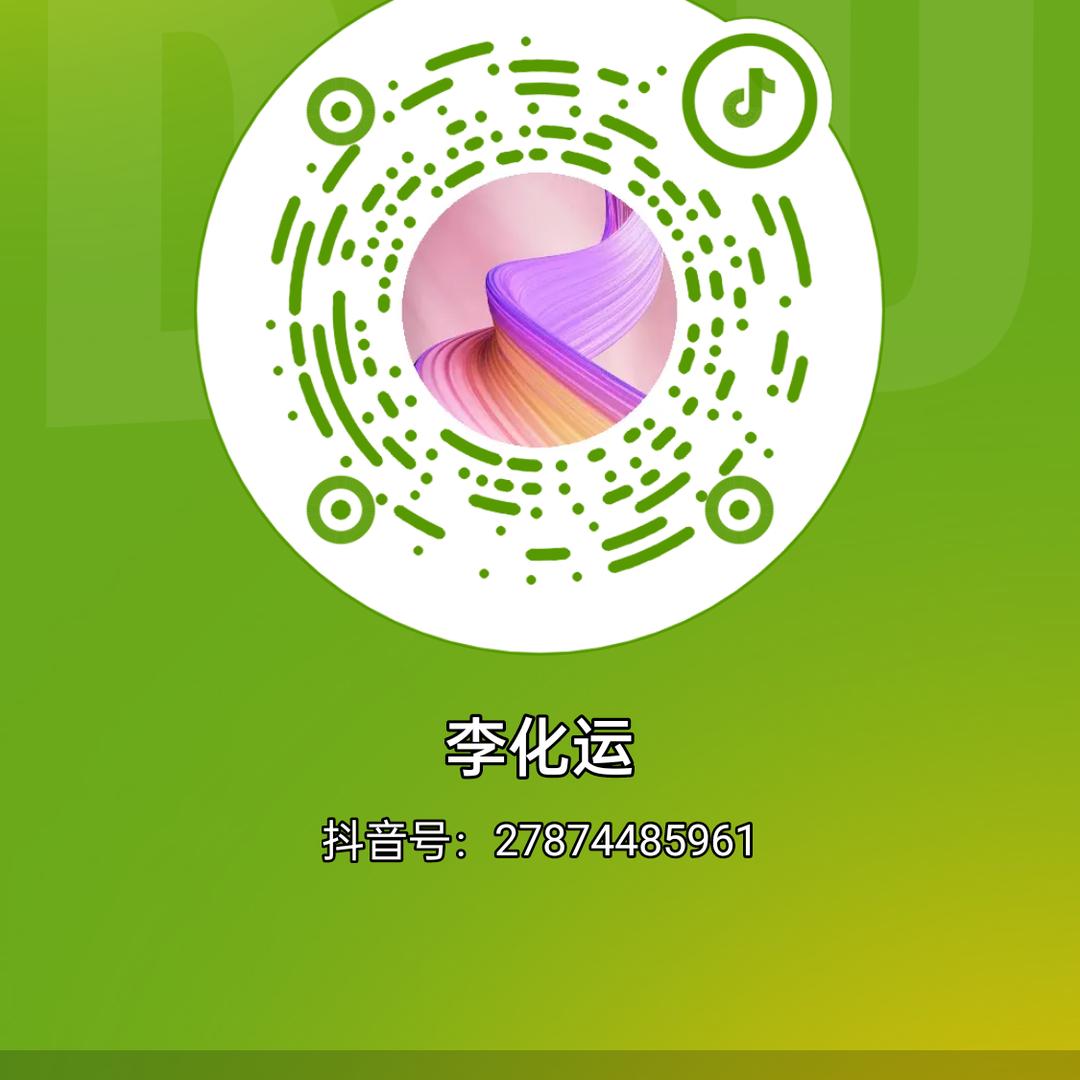 李化运
