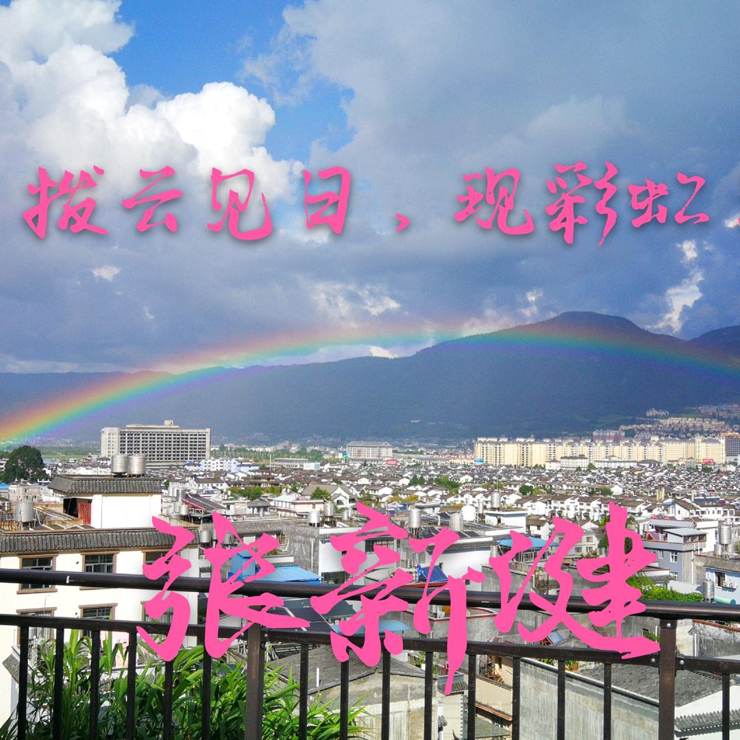 建哥(^_^)舍妄存真(^_^)