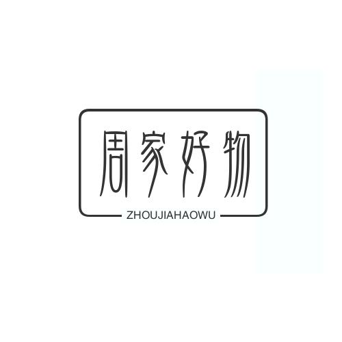 周家好物