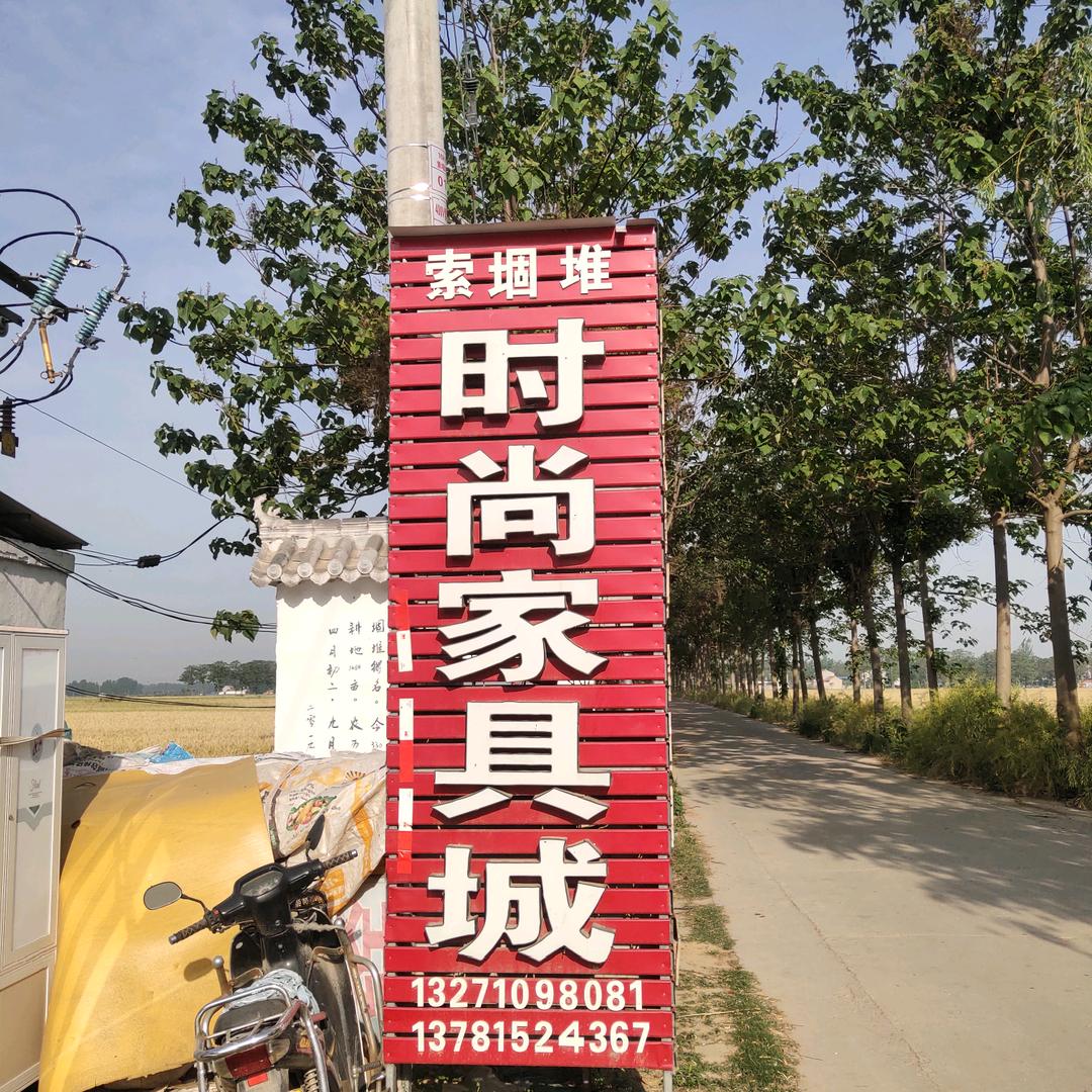 索堌堆时尚家具城