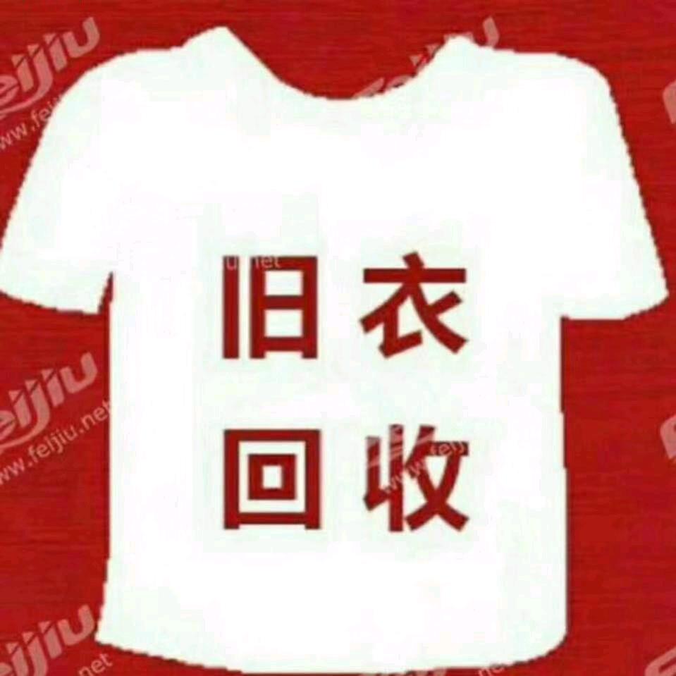 贵港小凌旧衣服尾货回收