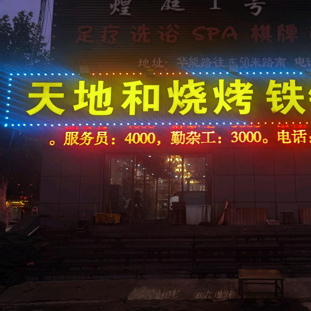天地和烧烤铁锅炖