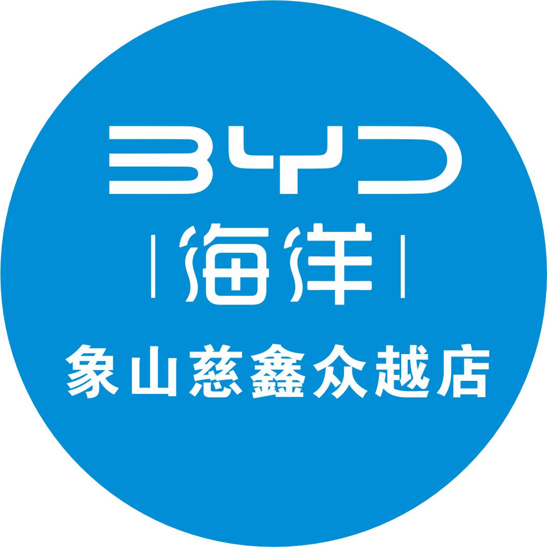 比亚迪海洋网(象山慈鑫众越4S店)