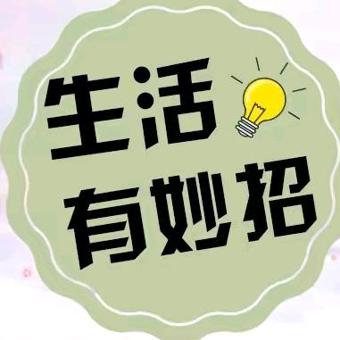 生活妙招好物