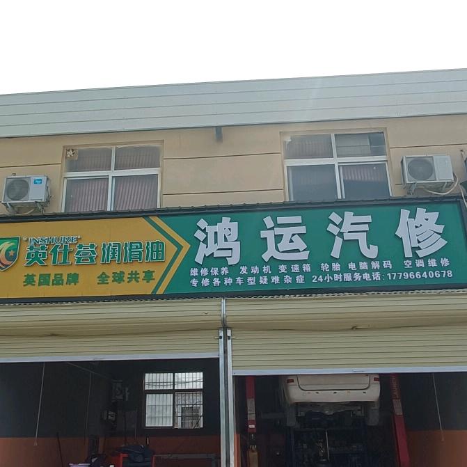 鸿运汽修建军