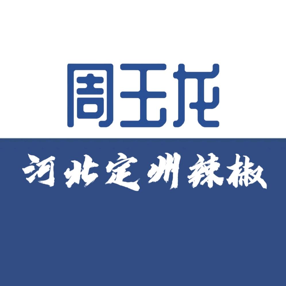 定州玉龙辣椒专业合作社